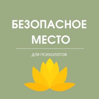 Telegram profile photo for Безопасное место. АCT, CFT, DBT