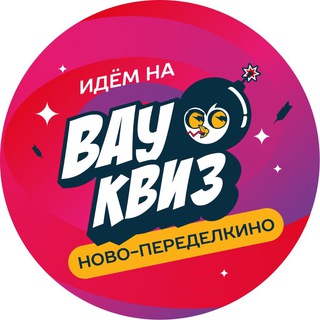 Telegram profile photo for Вау Квиз Ново-Переделкино