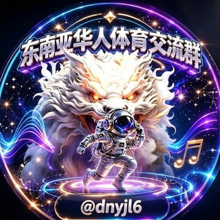 Telegram profile photo for 东南亚华人交流群