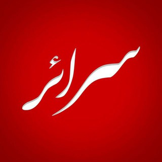 Telegram profile photo for سرائر (فوق محرمانه)