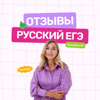 Telegram profile photo for Отзывы МайШкола | Рус Софи | Русский язык ЕГЭ