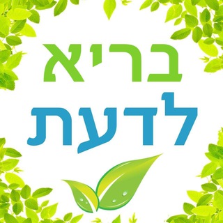 Telegram profile photo for בריא לדעת