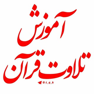 Telegram profile photo for 💠 آموزش تلاوت قرآن کریم 💠
