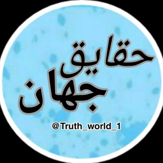 Telegram profile photo for کانال حقایق جهان