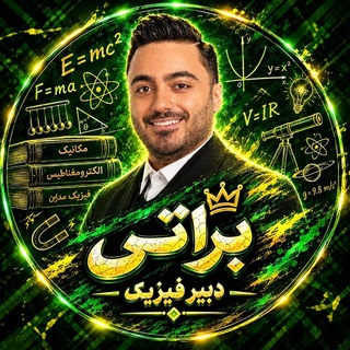 Telegram profile photo for نهایی فیزیک براتی • دهم یازدهم دوازدهم
