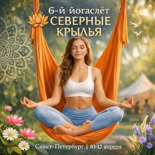 Telegram profile photo for Северные крылья. 9-11 октября 2026. 7й ЙОГАСЛЕТ