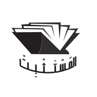Telegram profile photo for مكتبة المستثبت