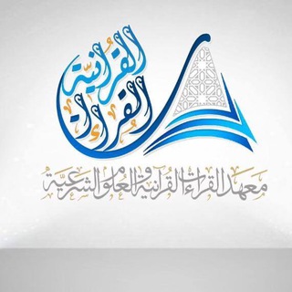 Telegram profile photo for اعلانات معهد القراءات القرآنية