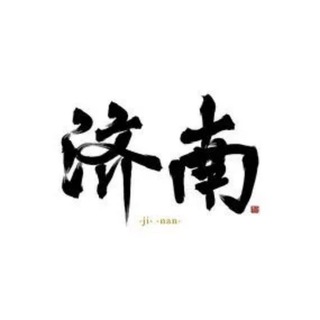 Telegram profile photo for 济南同城分享🅥