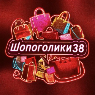 Telegram group profile photo for Шопоголики38‼️