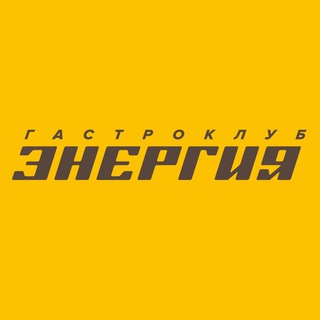 Telegram profile photo for Гастроклуб «Энергия»