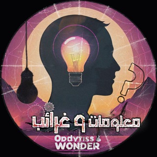 Telegram profile photo for معلومات وغرائب