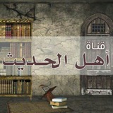 Telegram profile photo for «أهل الحديث»