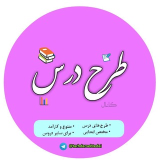 Telegram profile photo for طرح درس ابتدایی
