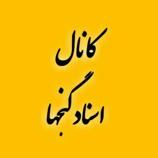 Telegram profile photo for #کانال"اسناد گنجها"