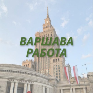 Telegram group profile photo for Работа Варшава