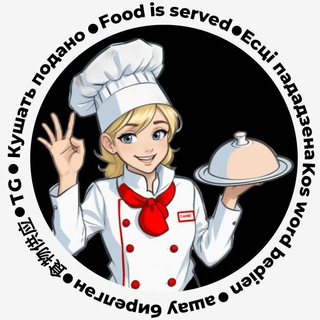 Telegram profile photo for Кушать подано