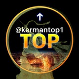 Telegram profile photo for @kermantop1 گروه تلگرام استان کرمان ، گروه تلگرام گروه چت کرمان | KermanTop1 KermanTop1 | گروه چت و دوستی کرمانیها چتروم کرم