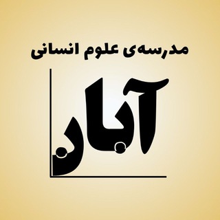 Telegram profile photo for آبان | دورههای دکتر محمود مقدسی