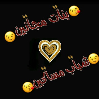 Telegram profile photo for 😍بنات مجانين😎وشباب مساكين 😉