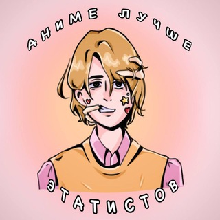 Telegram profile photo for Аниме лучше этатистов