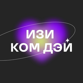 Telegram profile photo for ИЗИ КОМ ДЭЙ