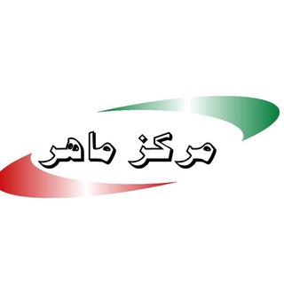 Telegram profile photo for مرکز ماهر