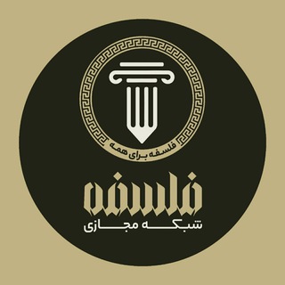 Telegram profile photo for شبکه مجازی فلسفه