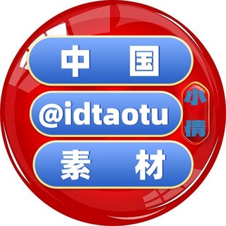 Telegram profile photo for 中国素材🇨🇳中国美食🇨🇳中国套图🇨🇳中国人设🇨🇳狗推素材🇨🇳旅游风景 🇨🇳豪车素材🇨🇳购物炫富🇨🇳高清大图🇨🇳日常生活🇨🇳自拍素材🇨🇳海外素材🇨🇳欧美素材🇨🇳亚洲素材【人物包装素材】renshe taot