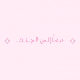 Telegram profile photo for معــًا إلـى الـجـنـة .
