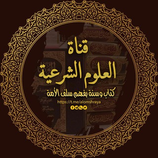 Telegram profile photo for العلوم الشرعية
