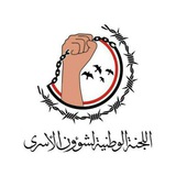 Telegram profile photo for اللجنة الوطنية لشؤون الأسرى