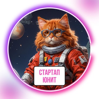 Telegram profile photo for Стартап Юнит (Школа Стартапов Академгородка)