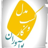 Telegram profile photo for نوآوری در مدل کسب و کار