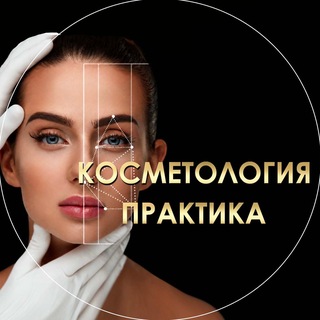 Telegram profile photo for Косметология Практика Косметологи и Косметология