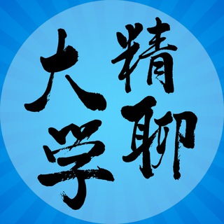 Telegram profile photo for 精聊大学