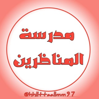 Telegram profile photo for مدرسة المناظرين