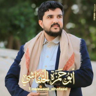 Telegram profile photo for قناة زوامل ابو حمزة الحنفاشي2026