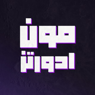 Telegram profile photo for Contact Moon Media | ارتباط با مونمدیا