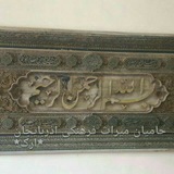 Telegram profile photo for حامیان میراث فرهنگی آذربایجان
