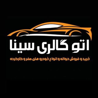 Telegram profile photo for 🚘 بادرود کاشان🚘 AUTO SINA🚘
