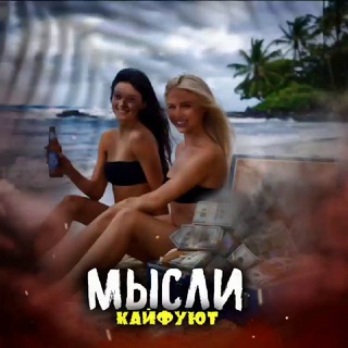 Telegram profile photo for МЫСЛИ КАЙФУЮТ 🌎