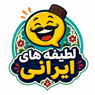 Telegram profile photo for 🇮🇷😁 لطیفههای ایرانی