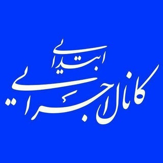 Telegram profile photo for کانال اجرایی ابتدایی