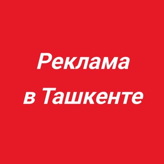 Telegram profile photo for РЕКЛАМА В ТАШКЕНТЕ