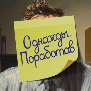 Telegram profile photo for Однажды, поработав