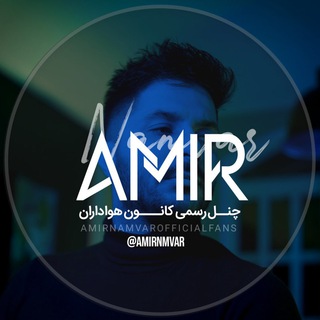Telegram profile photo for -هواداران امیرنامور-