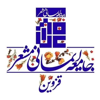 Telegram profile photo for جامعه ایمانی مشعر قزوین