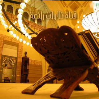 Telegram profile photo for قناة تلاوات رائعة