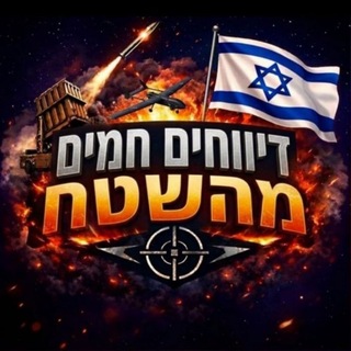 Telegram profile photo for דיווחים חמים מהשטח חדשות